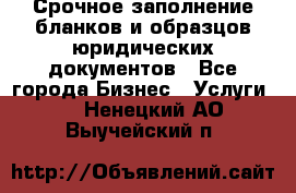 Срочное заполнение бланков и образцов юридических документов - Все города Бизнес » Услуги   . Ненецкий АО,Выучейский п.